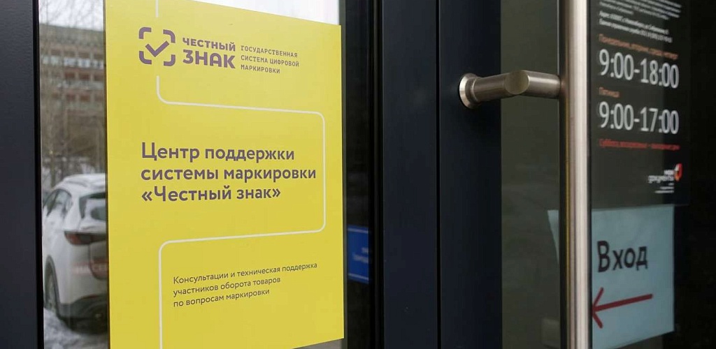 Каждый седьмой предприниматель Новосибирской области зарегистрирован в системе «Честный знак»